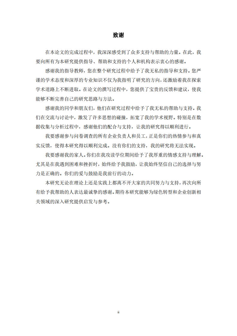 企业创新对绿色转型的影响研究-第3页-缩略图