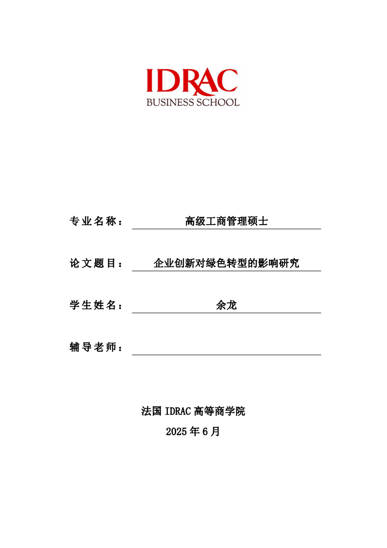 企业创新对绿色转型的影响研究-第1页-缩略图