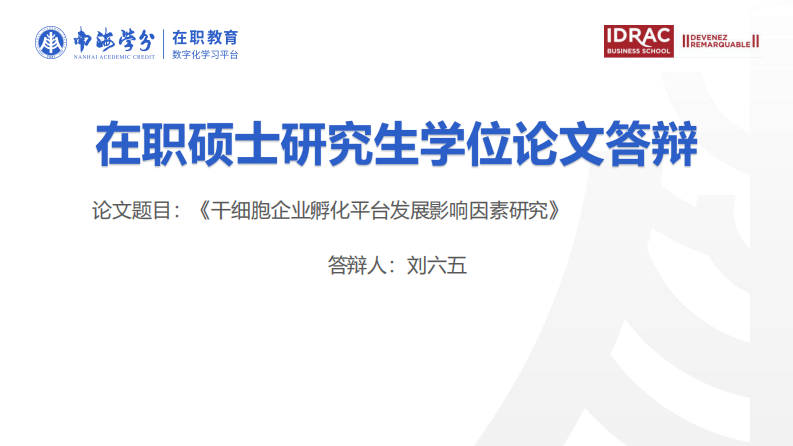 干细胞企业孵化平台发展影响因素研究-第1页-缩略图