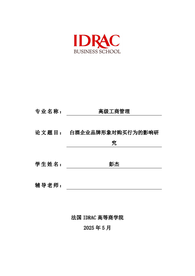 白酒企业品牌形象对购买行为的影响研究-第1页-缩略图