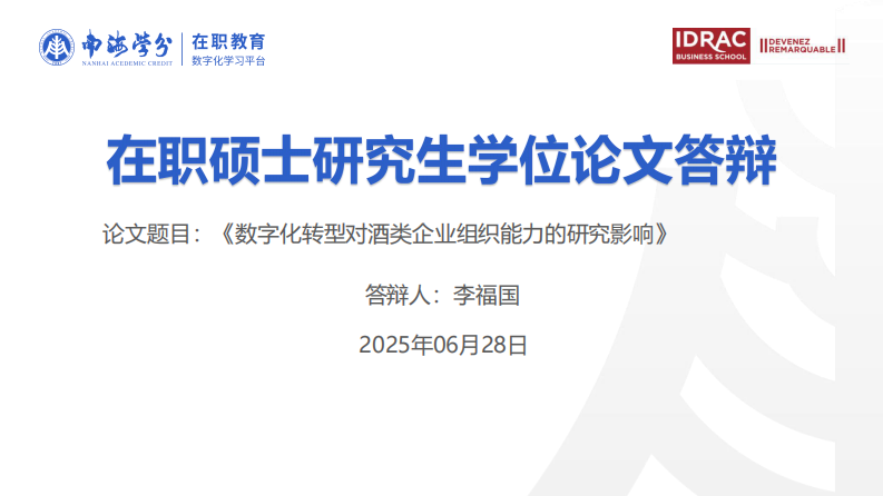 数字化转型对酒类企业组织能力的研究影响-第1页-缩略图