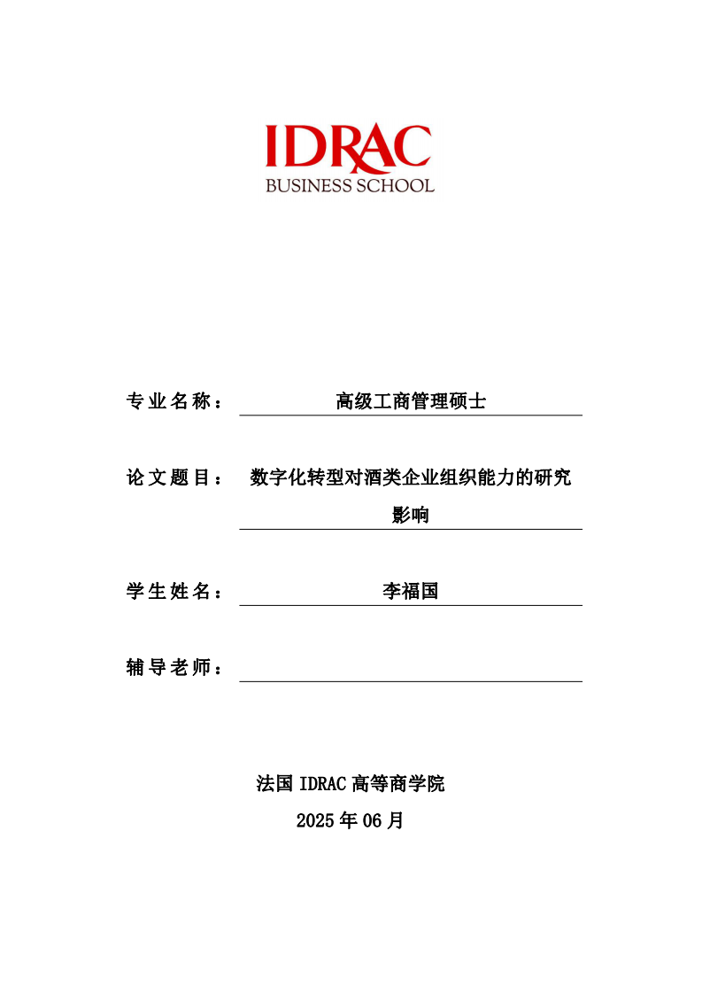 数字化转型对酒类企业组织能力的研究影响-第1页-缩略图