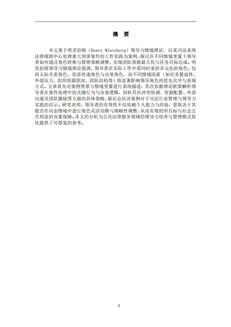 結(jié)合工作實際運用明茨伯格領(lǐng)導(dǎo)力情境理論進行案例分析-第3頁-縮略圖
