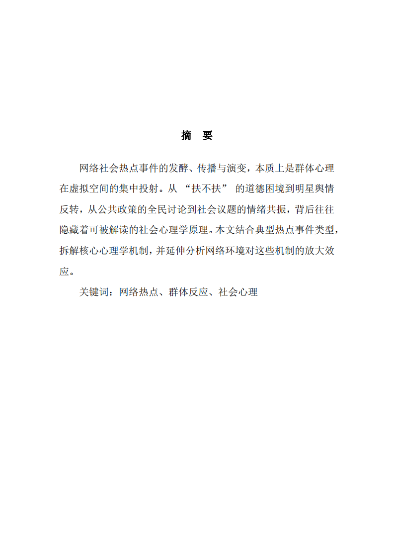 網(wǎng)絡(luò)典型社會(huì)熱點(diǎn)事件中的社會(huì)心理學(xué)原理-第2頁(yè)-縮略圖