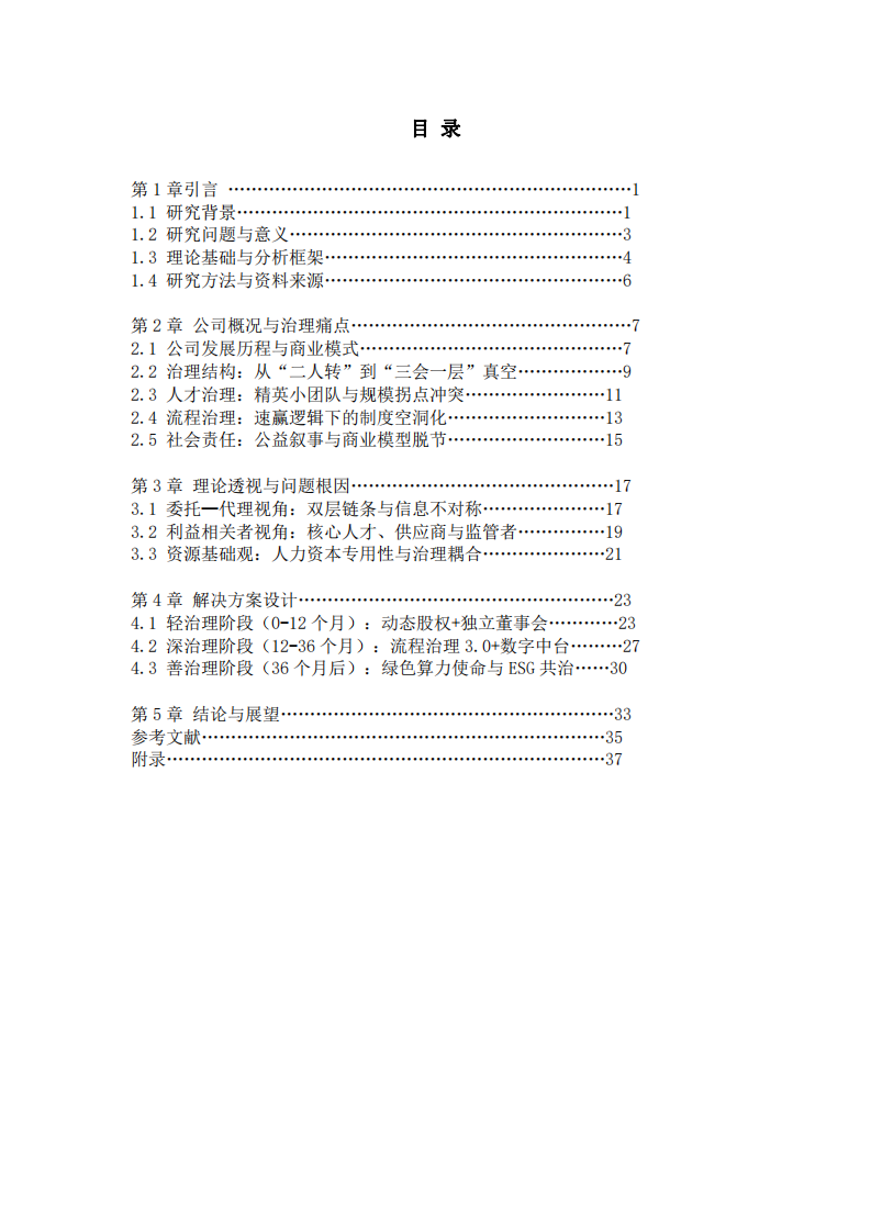 藍(lán)算智能科技公司治理問題及解決方案 -第3頁(yè)-縮略圖