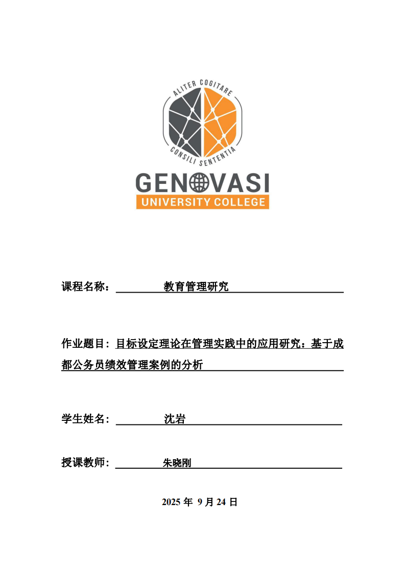 目標設定理論在管理實踐中的應用研究：基于成都公務員績效管理案例的分析 -第1頁-縮略圖