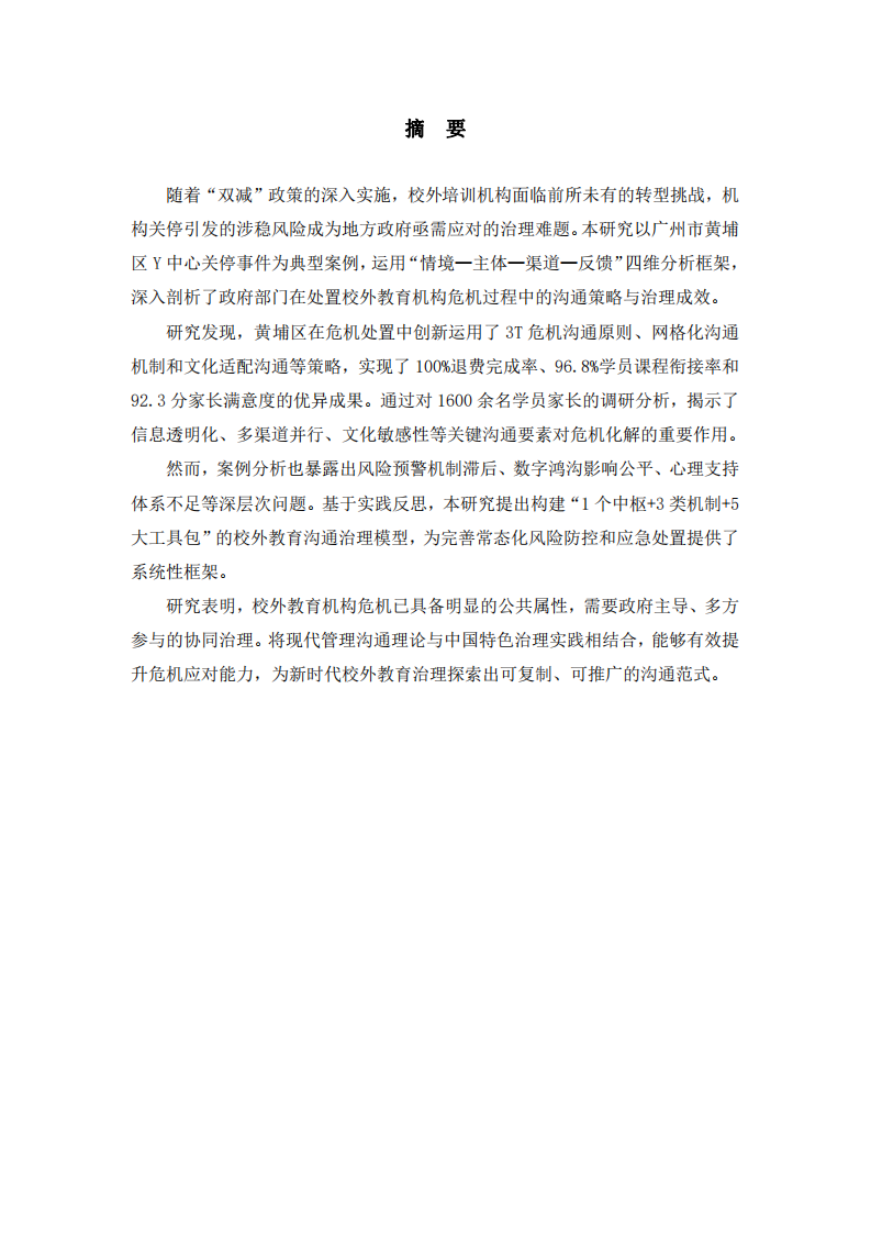 基于管理溝通視角的校外教育機(jī)構(gòu)危機(jī)應(yīng)對與協(xié)同治理——以廣州市黃埔區(qū)“雙減”涉穩(wěn)風(fēng)險處置為例 -第2頁-縮略圖