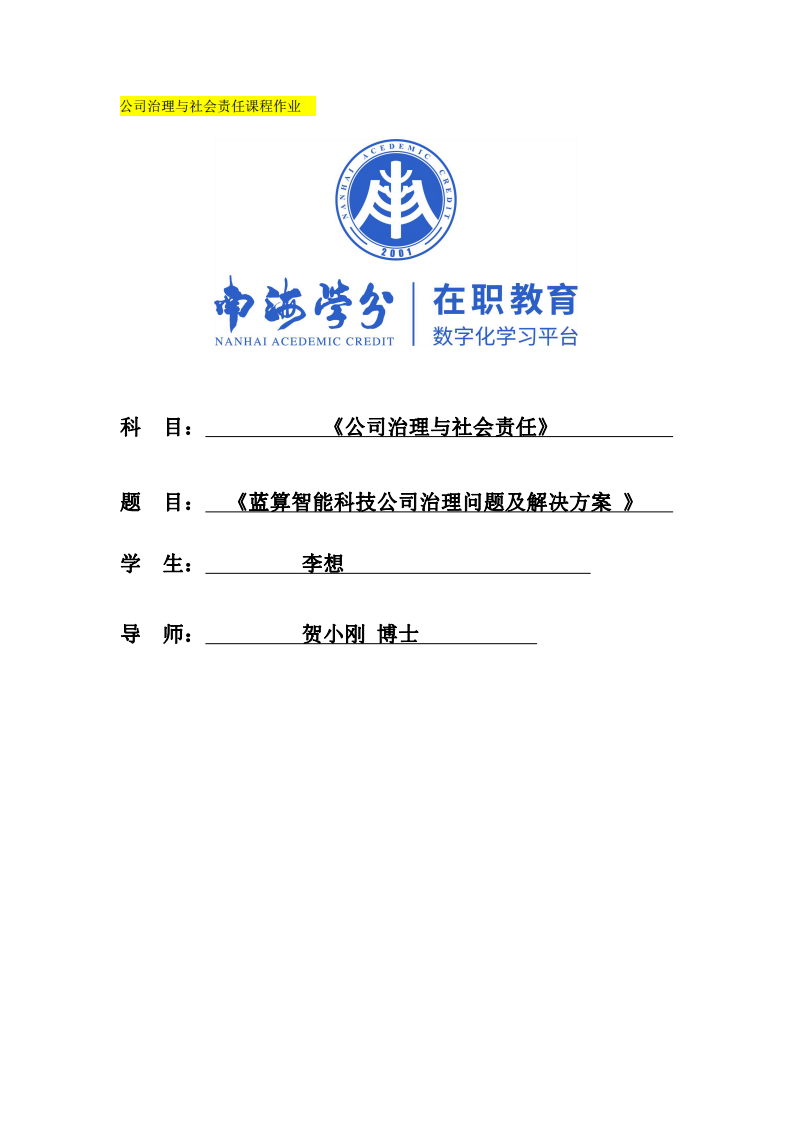 藍(lán)算智能科技公司治理問題及解決方案 -第1頁(yè)-縮略圖