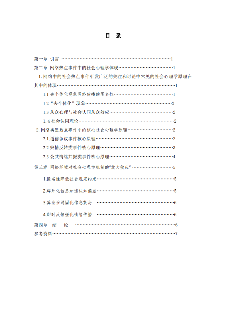 網(wǎng)絡(luò)典型社會(huì)熱點(diǎn)事件中的社會(huì)心理學(xué)原理-第3頁(yè)-縮略圖