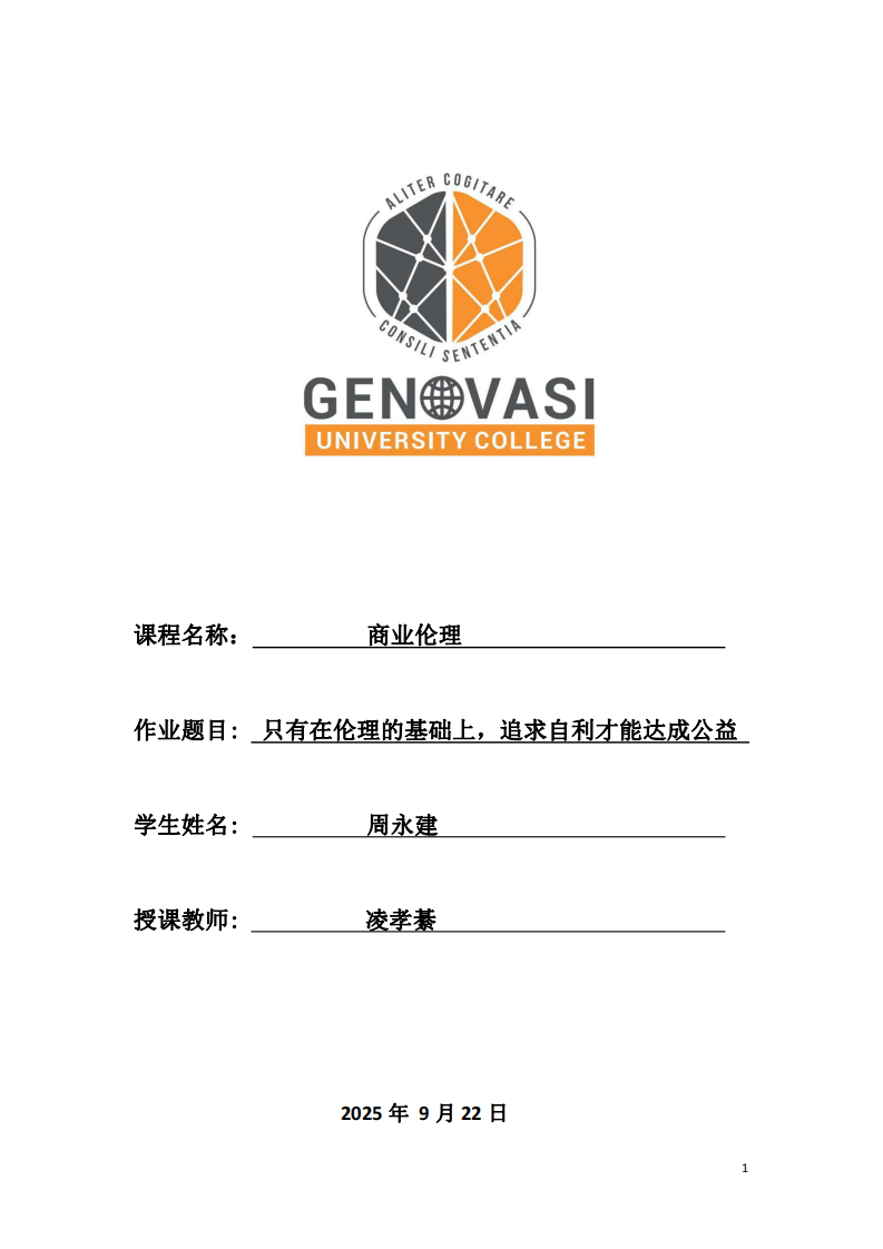 只有在倫理的基礎上，追求自利才能達成公益-第1頁-縮略圖