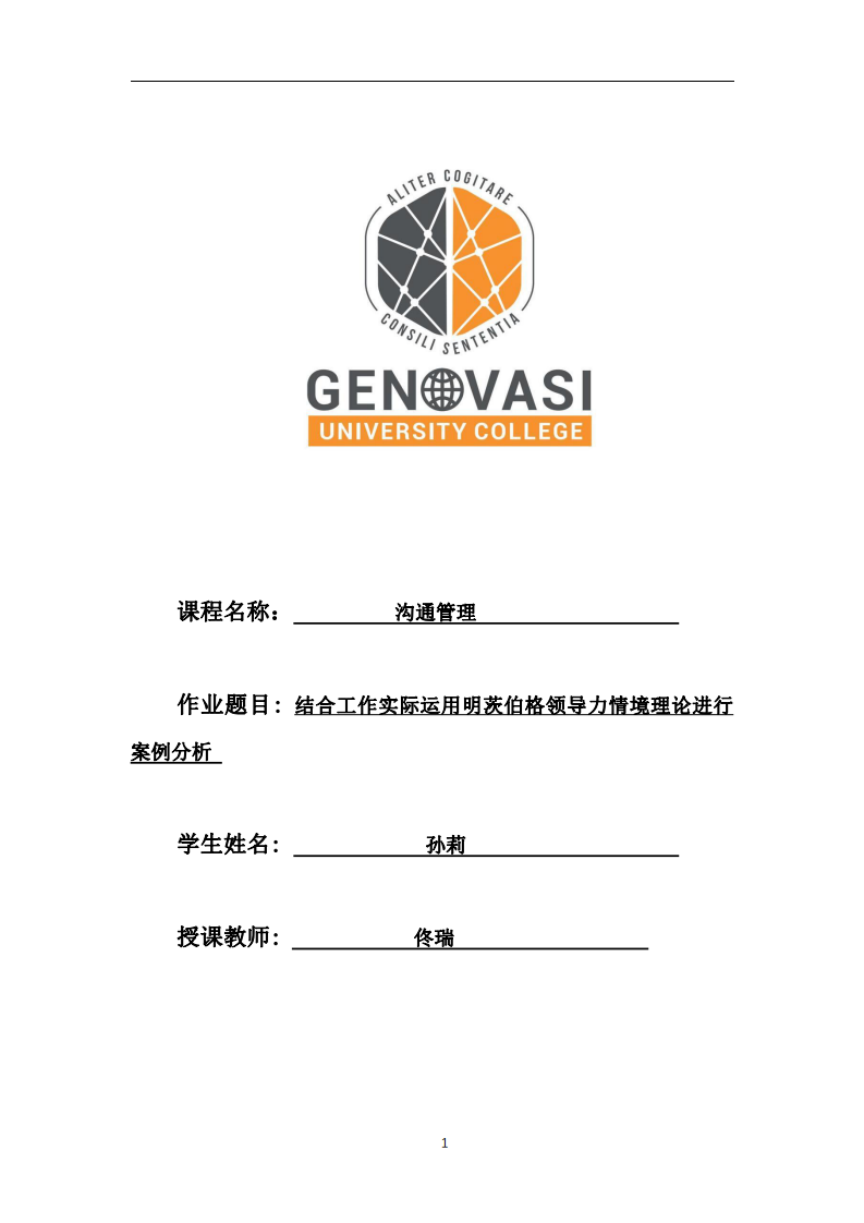 結(jié)合工作實際運用明茨伯格領(lǐng)導(dǎo)力情境理論進行案例分析-第1頁-縮略圖