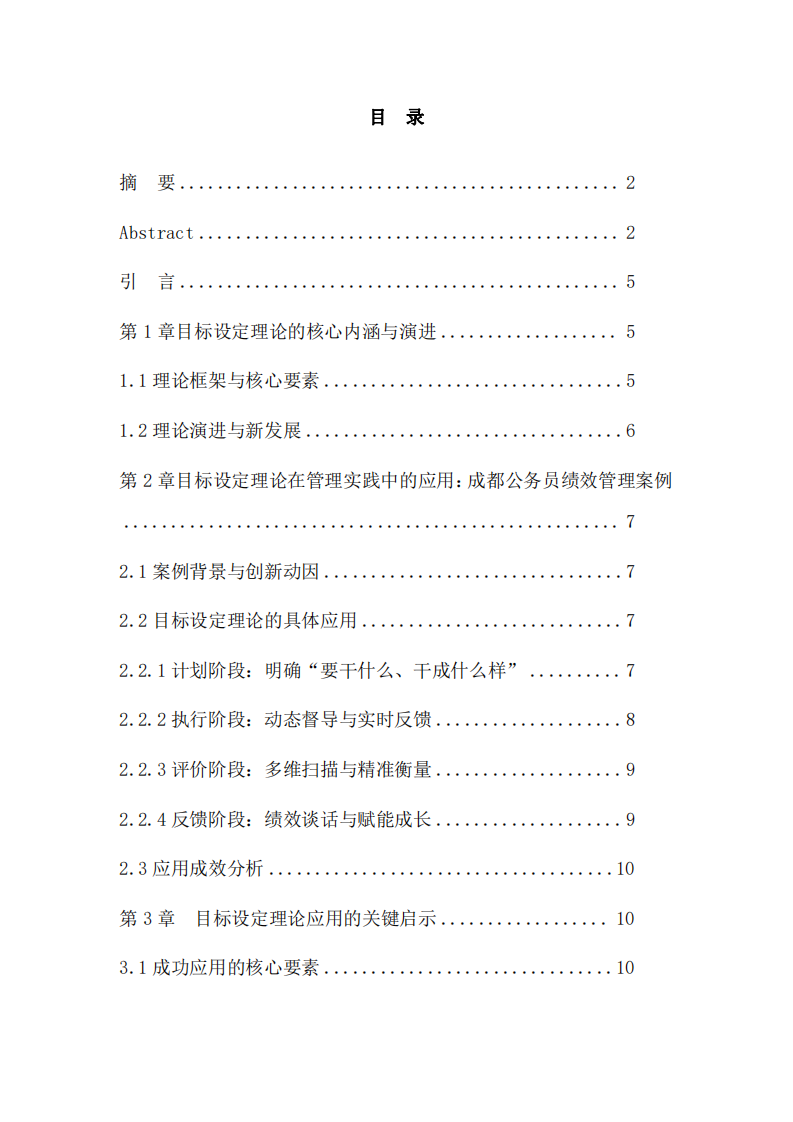 目標設定理論在管理實踐中的應用研究：基于成都公務員績效管理案例的分析 -第3頁-縮略圖