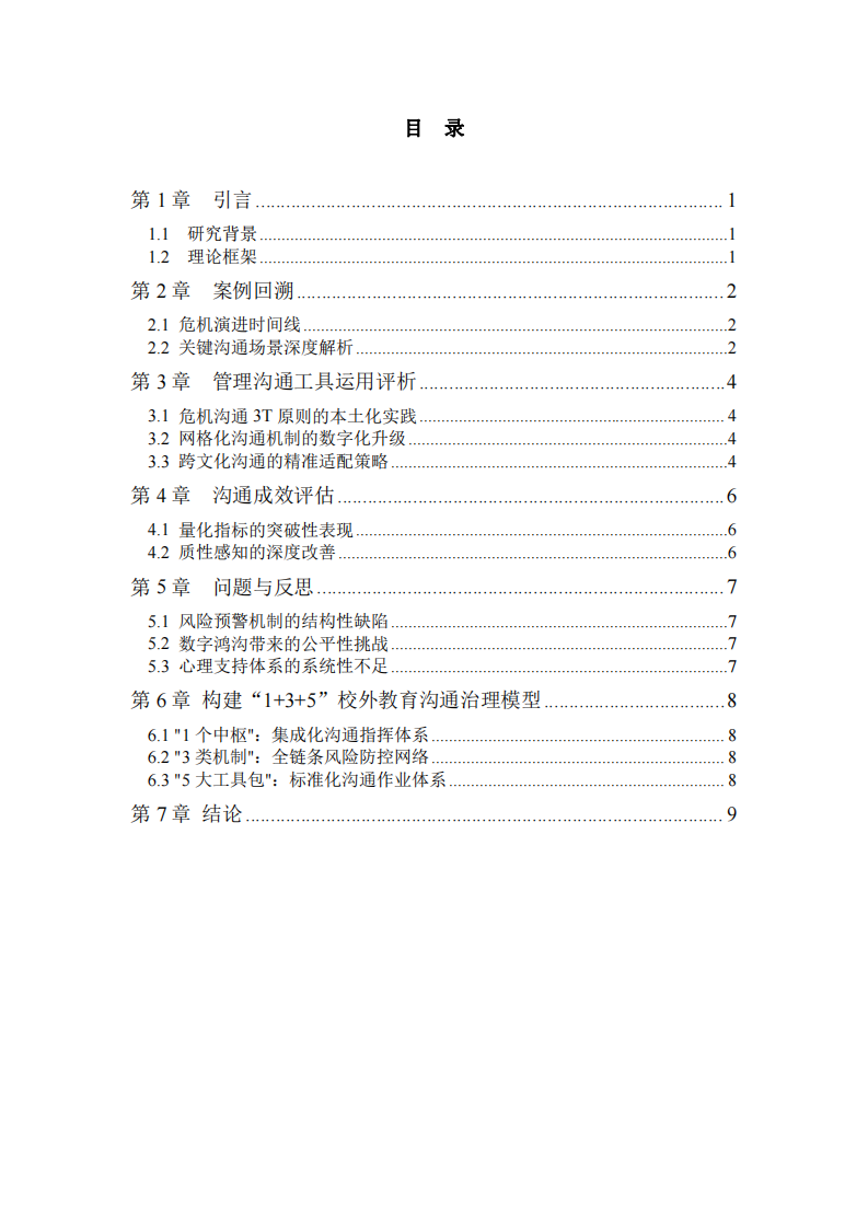 基于管理溝通視角的校外教育機(jī)構(gòu)危機(jī)應(yīng)對與協(xié)同治理——以廣州市黃埔區(qū)“雙減”涉穩(wěn)風(fēng)險處置為例 -第3頁-縮略圖