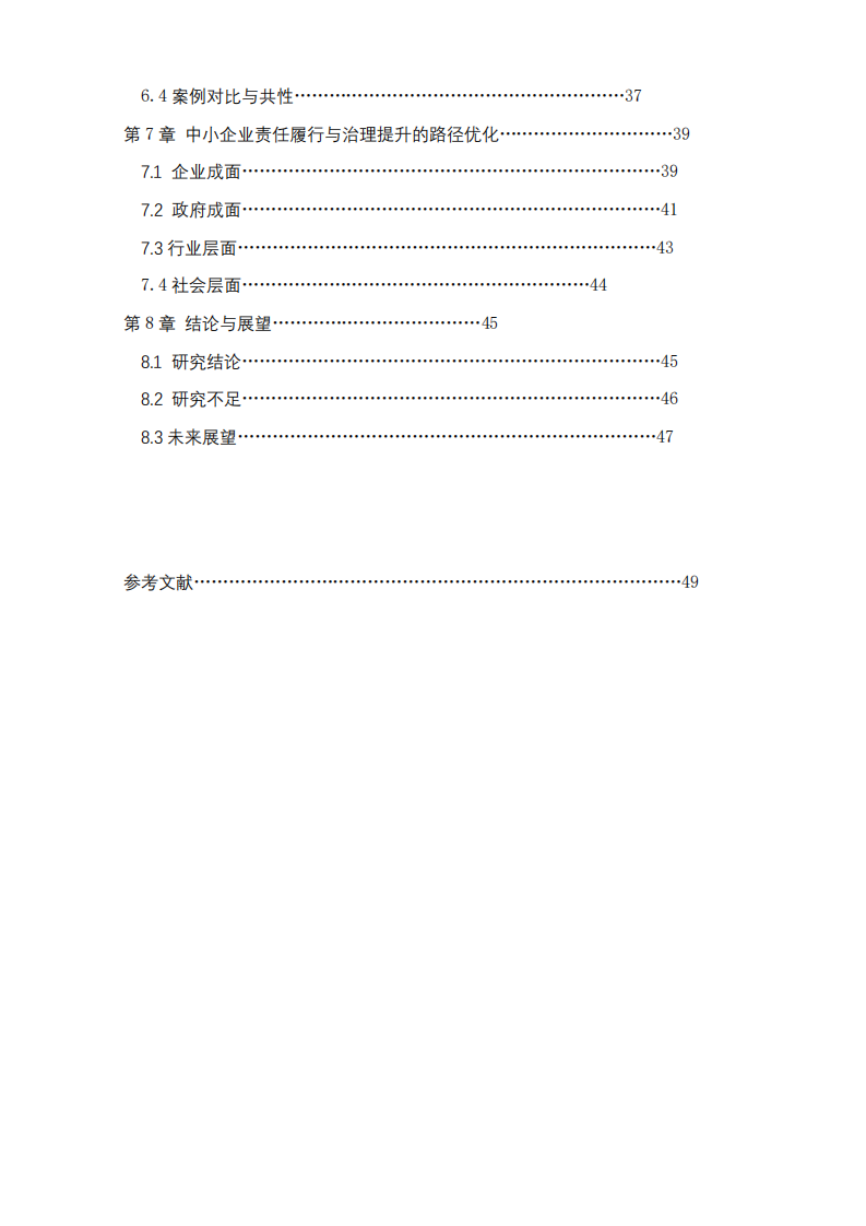 中小型企業(yè)的自我發(fā)展與社會(huì)責(zé)任-第3頁(yè)-縮略圖