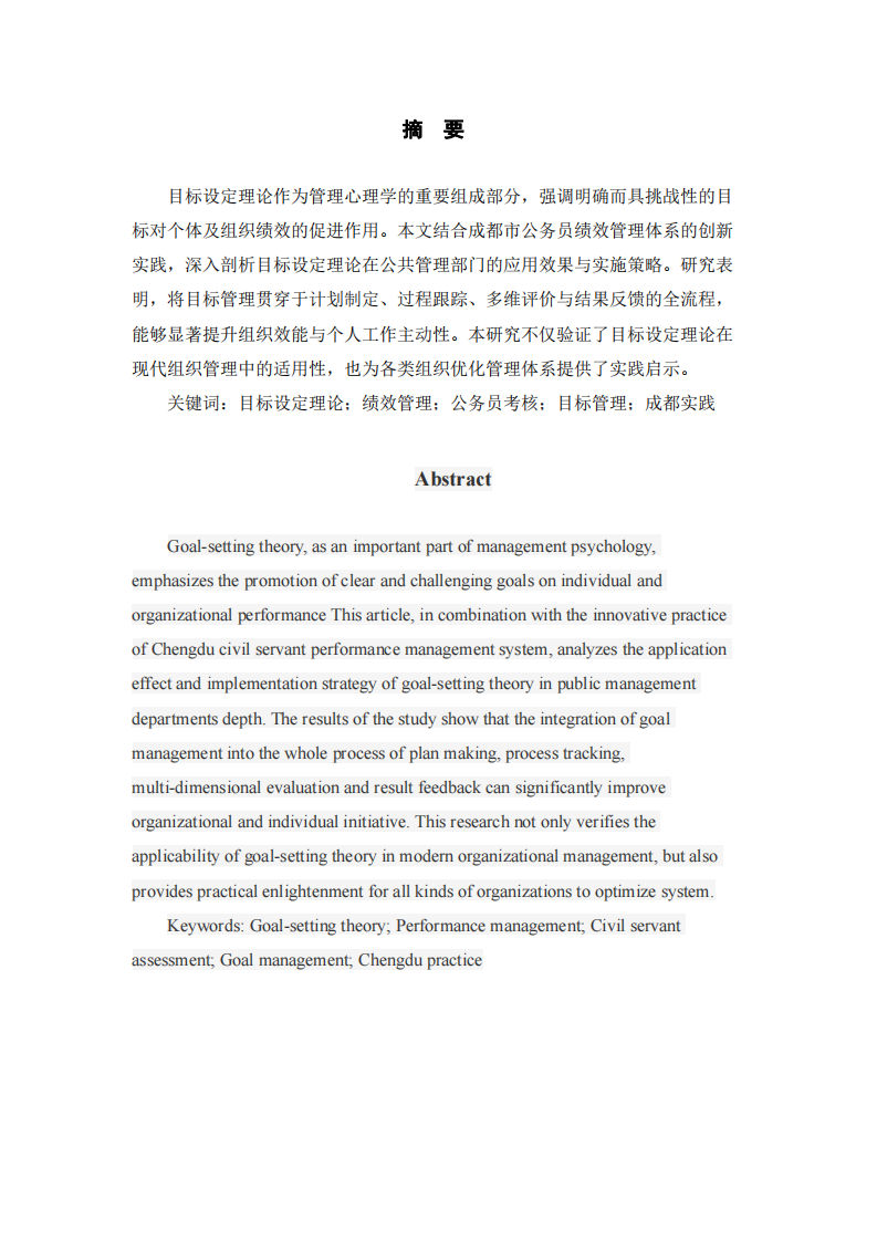 目標設定理論在管理實踐中的應用研究：基于成都公務員績效管理案例的分析 -第2頁-縮略圖