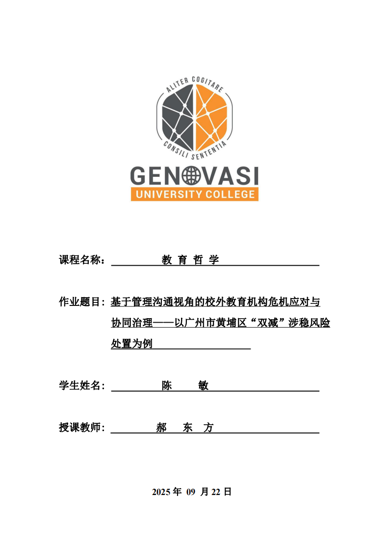 基于管理溝通視角的校外教育機(jī)構(gòu)危機(jī)應(yīng)對與協(xié)同治理——以廣州市黃埔區(qū)“雙減”涉穩(wěn)風(fēng)險處置為例 -第1頁-縮略圖