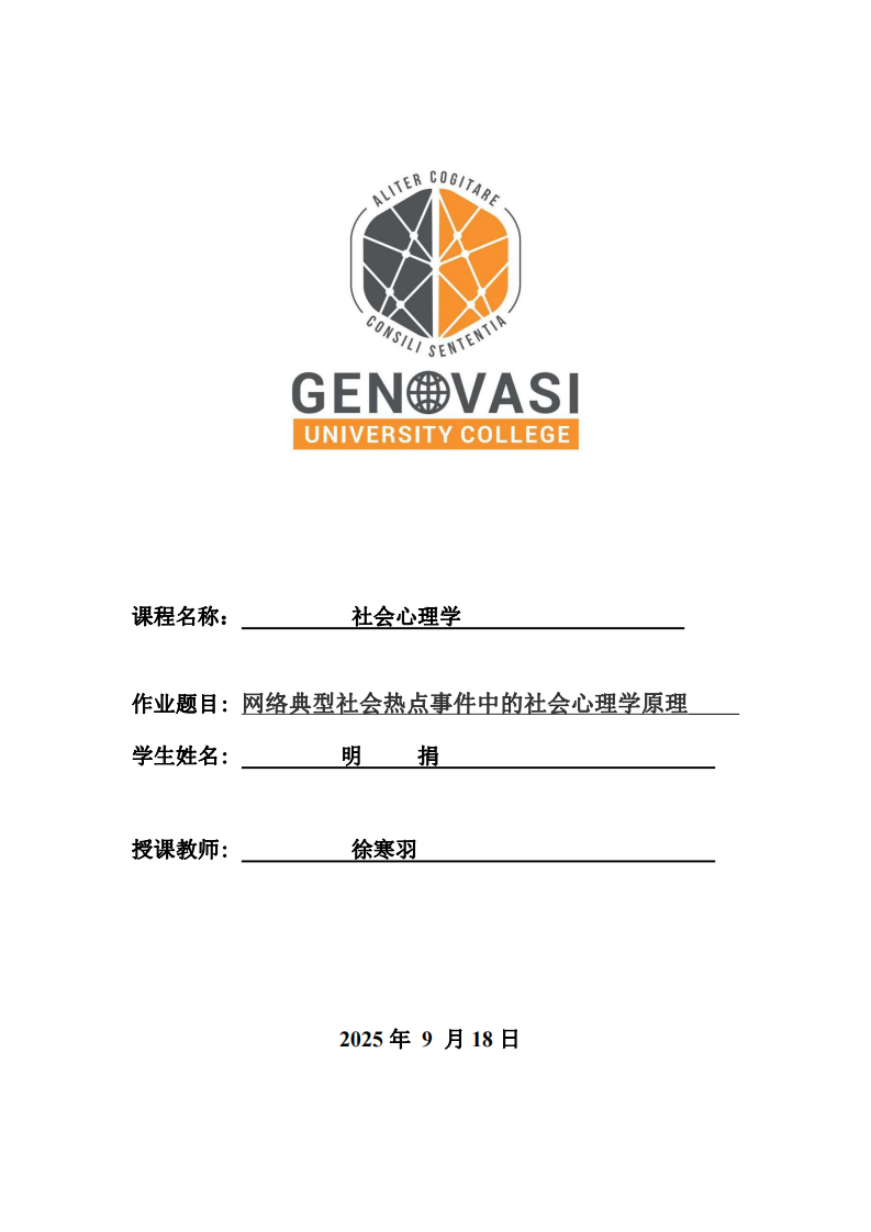 網(wǎng)絡(luò)典型社會(huì)熱點(diǎn)事件中的社會(huì)心理學(xué)原理-第1頁(yè)-縮略圖