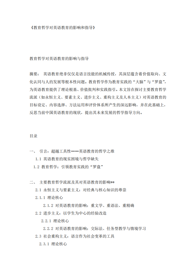 教育哲學(xué)對(duì)英語(yǔ)教育的影響和指導(dǎo)    -第2頁(yè)-縮略圖