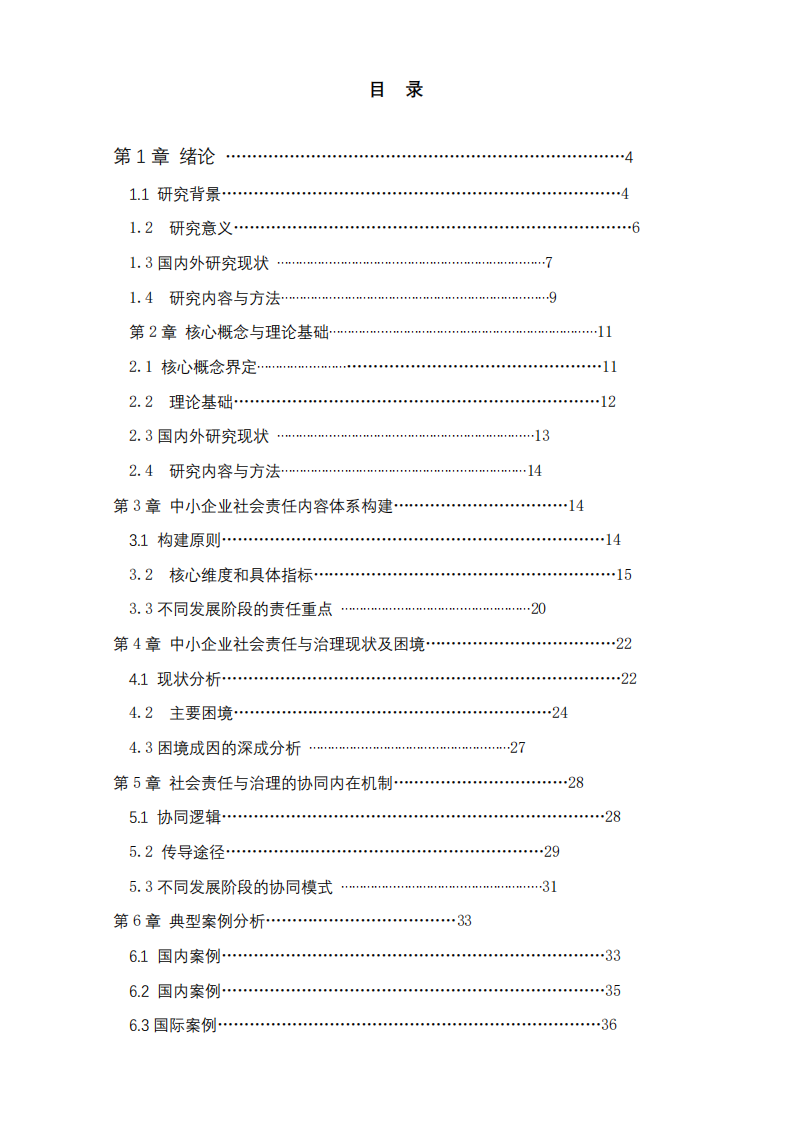 中小型企業(yè)的自我發(fā)展與社會(huì)責(zé)任-第2頁(yè)-縮略圖