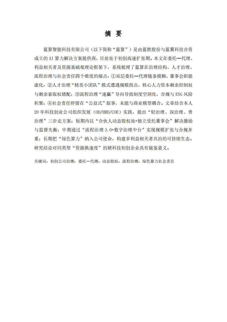 藍(lán)算智能科技公司治理問題及解決方案 -第2頁(yè)-縮略圖