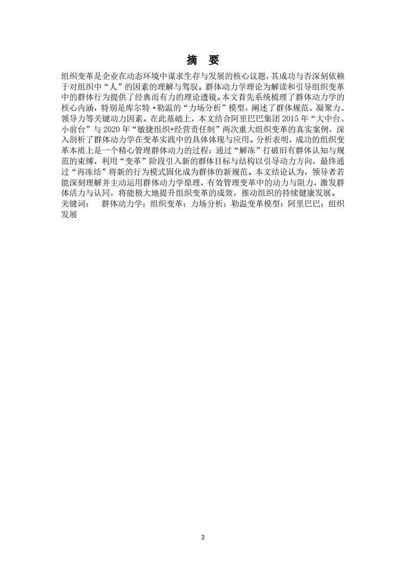 基于群體動(dòng)力學(xué)理論，結(jié)合實(shí)際工作案例，談?wù)劷M織變革與發(fā)展。-第3頁-縮略圖