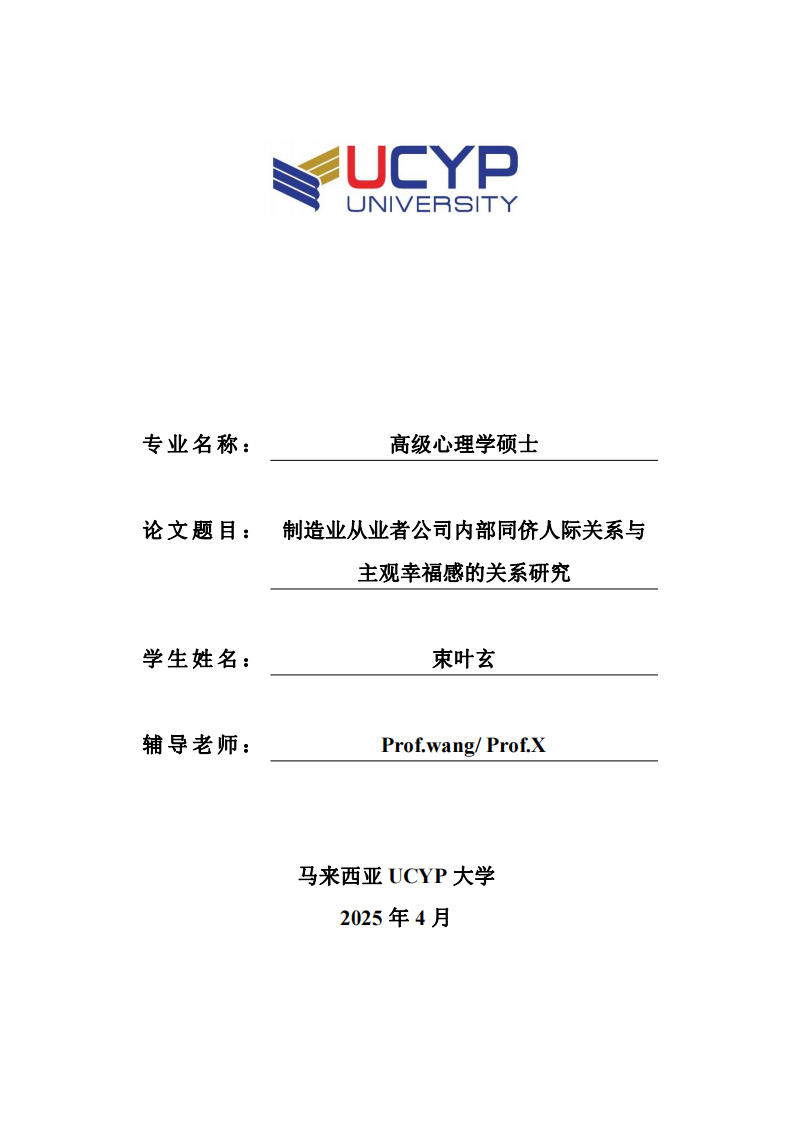 制造业从业者公司内部同侪人际关系与主观幸福感的关系研究-第1页-缩略图