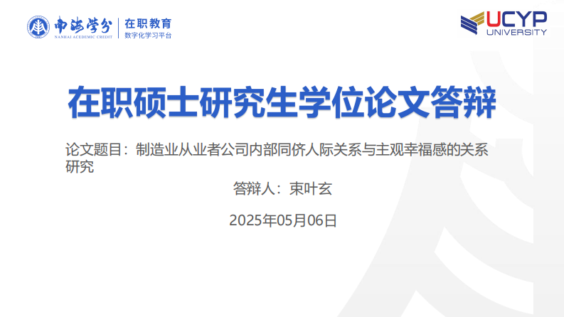 制造业从业者公司内部同侪人际关系与主观幸福感的关系研究-第1页-缩略图