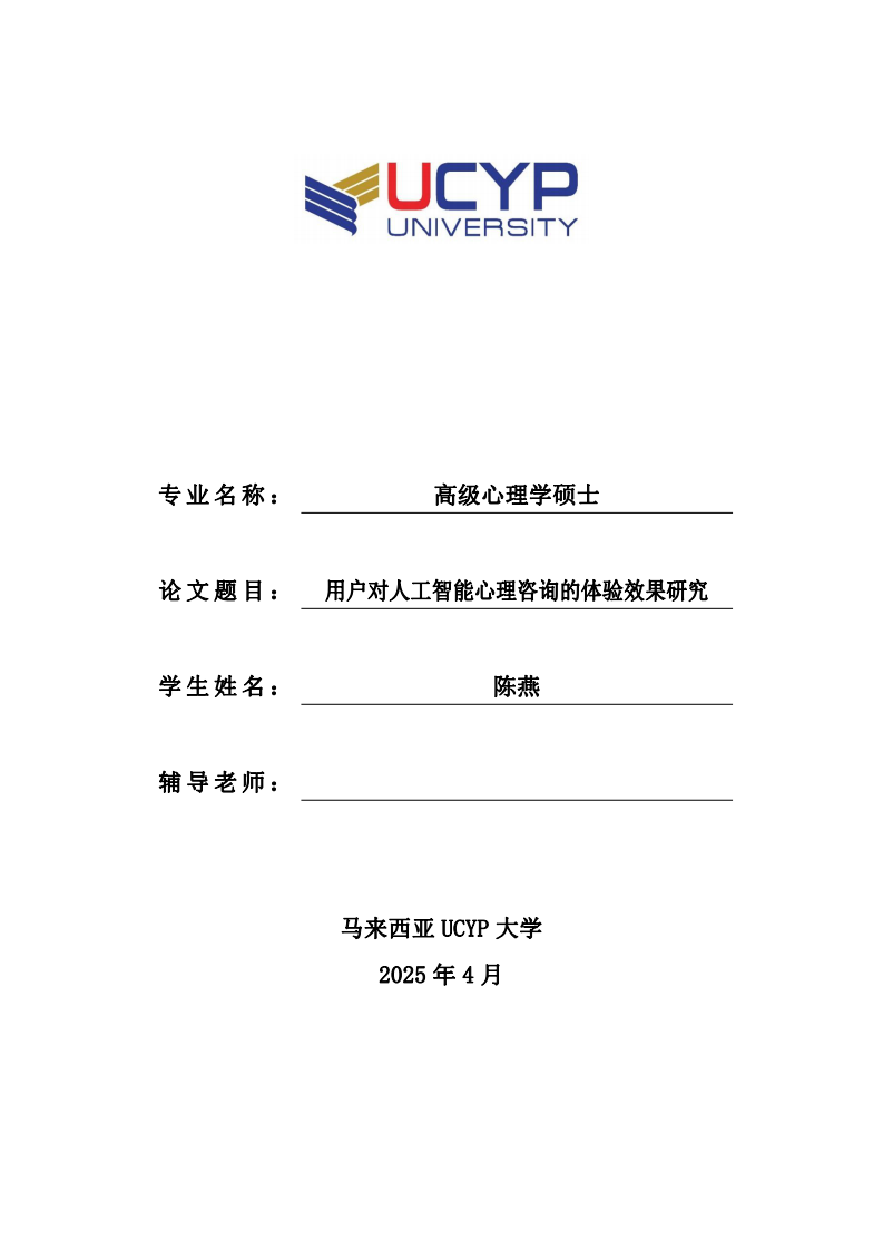 用户对人工智能心理咨询的体验效果研究-第1页-缩略图