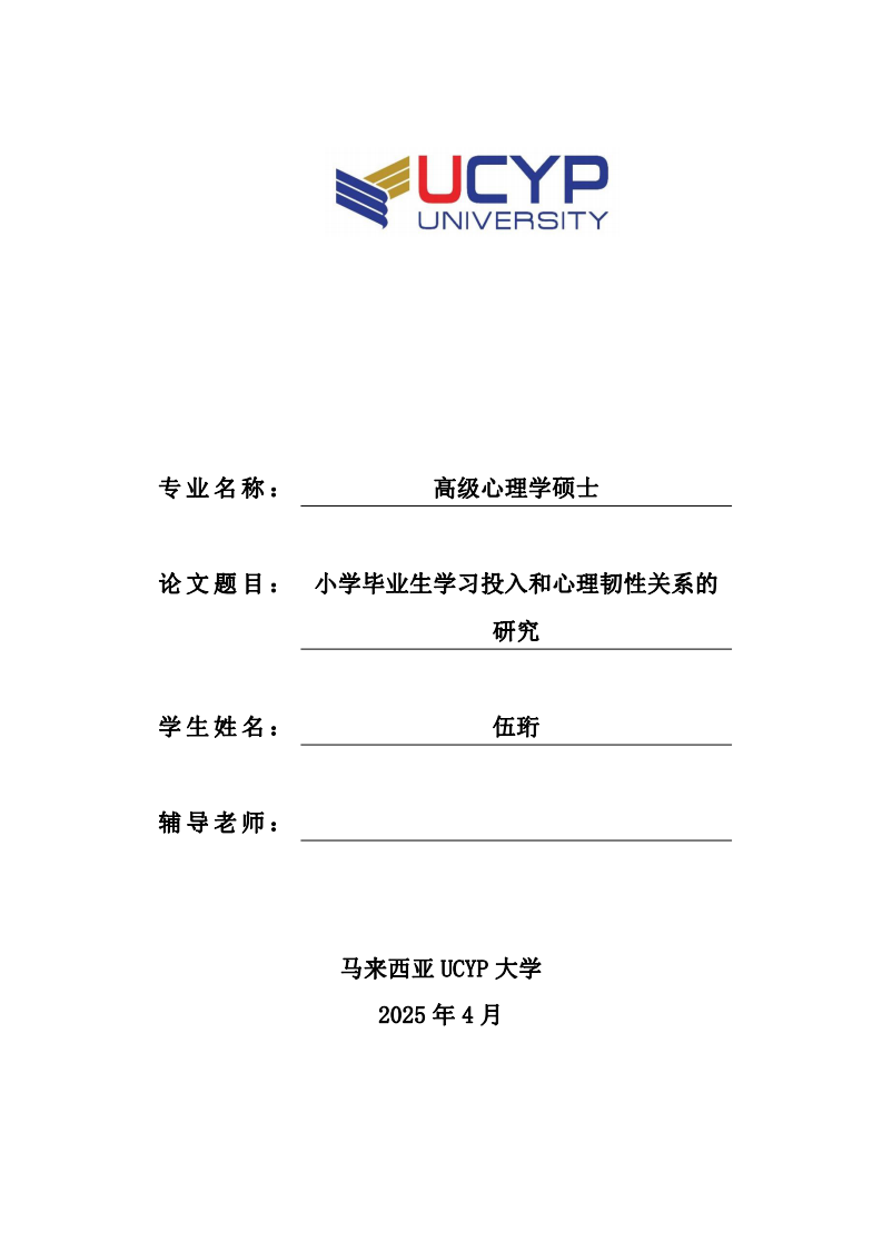 小学毕业生学习投入和心理韧性关系的研究-第1页-缩略图