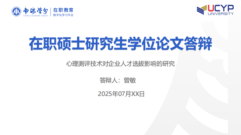 心理测评技术对企业人才选拔影响的研究-第1页-缩略图