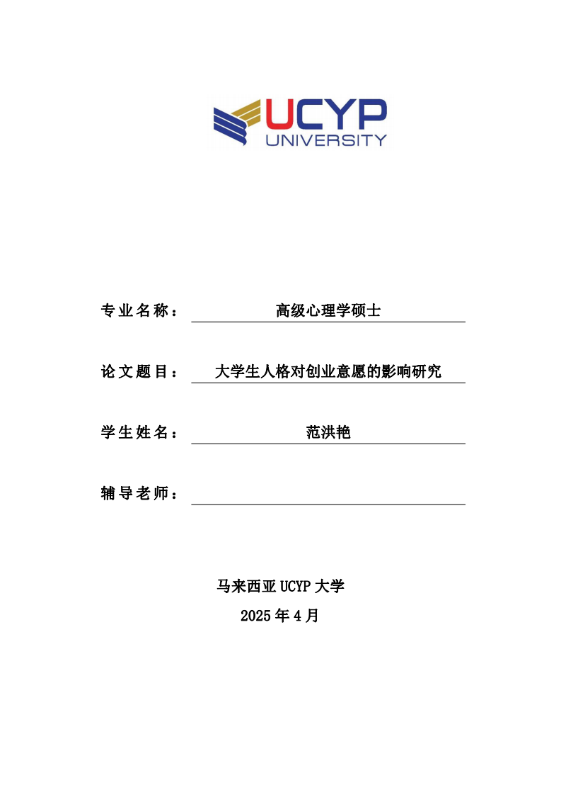 大学生人格对创业意愿的影响研究-第1页-缩略图