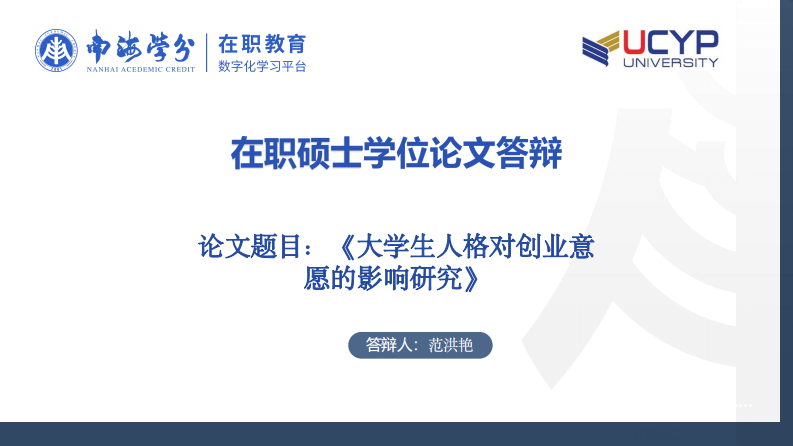 大学生人格对创业意愿的影响研究-第1页-缩略图