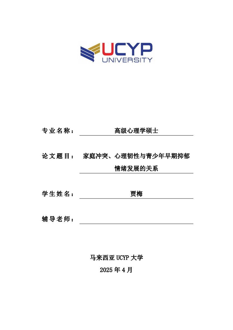 家庭冲突、心理韧性与青少年早期抑郁情绪发展的关系-第1页-缩略图