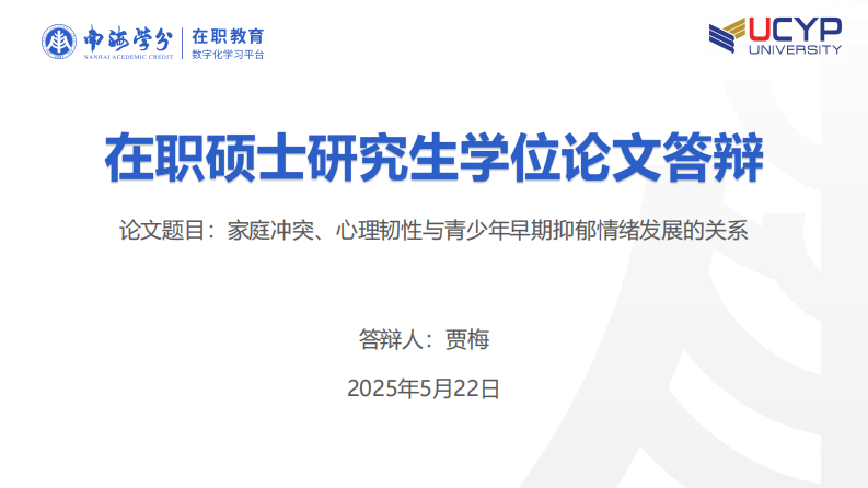 家庭冲突、心理韧性与青少年早期抑郁情绪发展的关系-第1页-缩略图