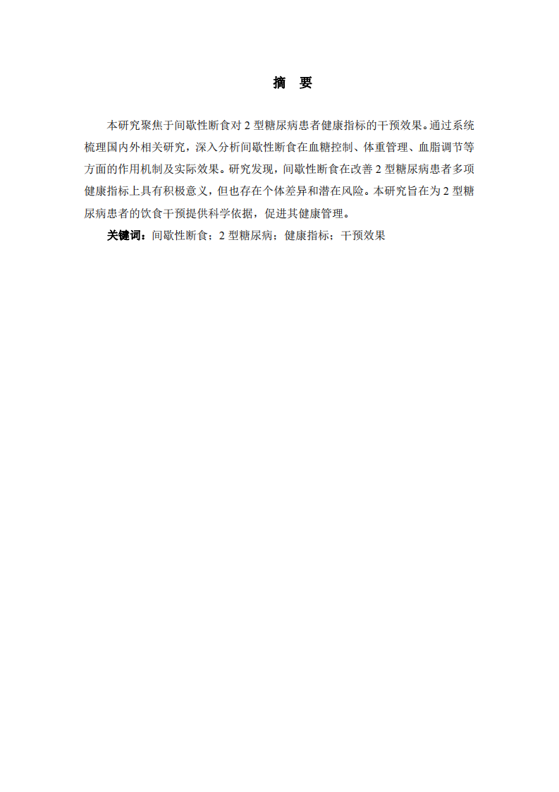 間歇性斷食對2型糖尿病患者健康指標(biāo)的干預(yù)效果研究-第2頁-縮略圖
