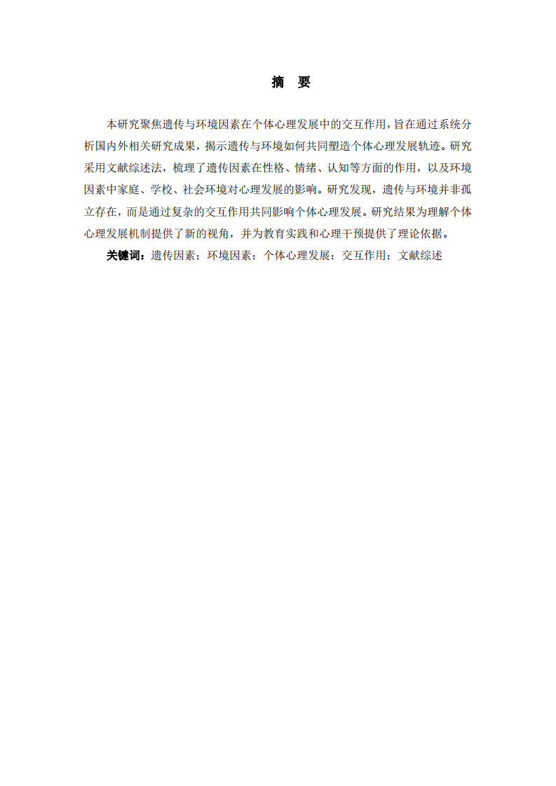 遺傳與環(huán)境因素在個體心理發(fā)展中的交互作用研究-第2頁-縮略圖