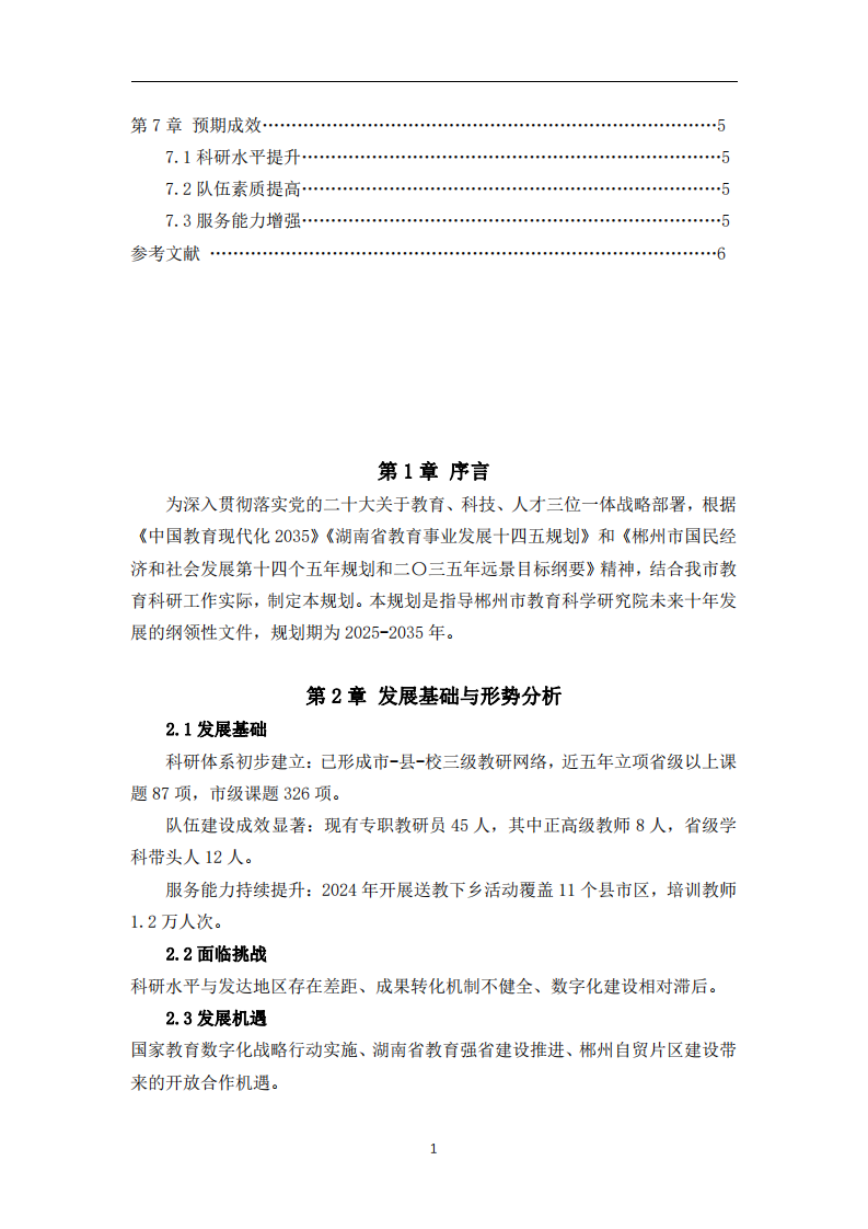 郴州市教育科學(xué)研究院中長(zhǎng)期發(fā)展規(guī)劃-第3頁(yè)-縮略圖