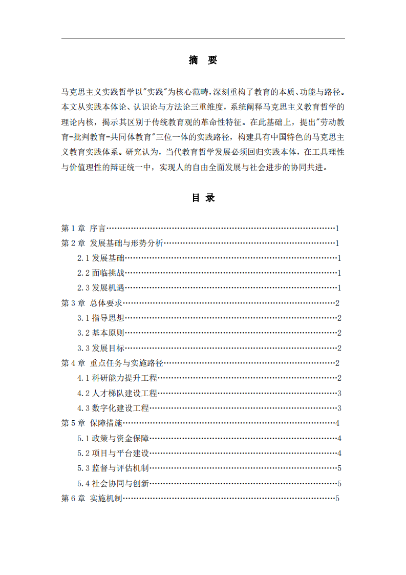 郴州市教育科學(xué)研究院中長(zhǎng)期發(fā)展規(guī)劃-第2頁(yè)-縮略圖