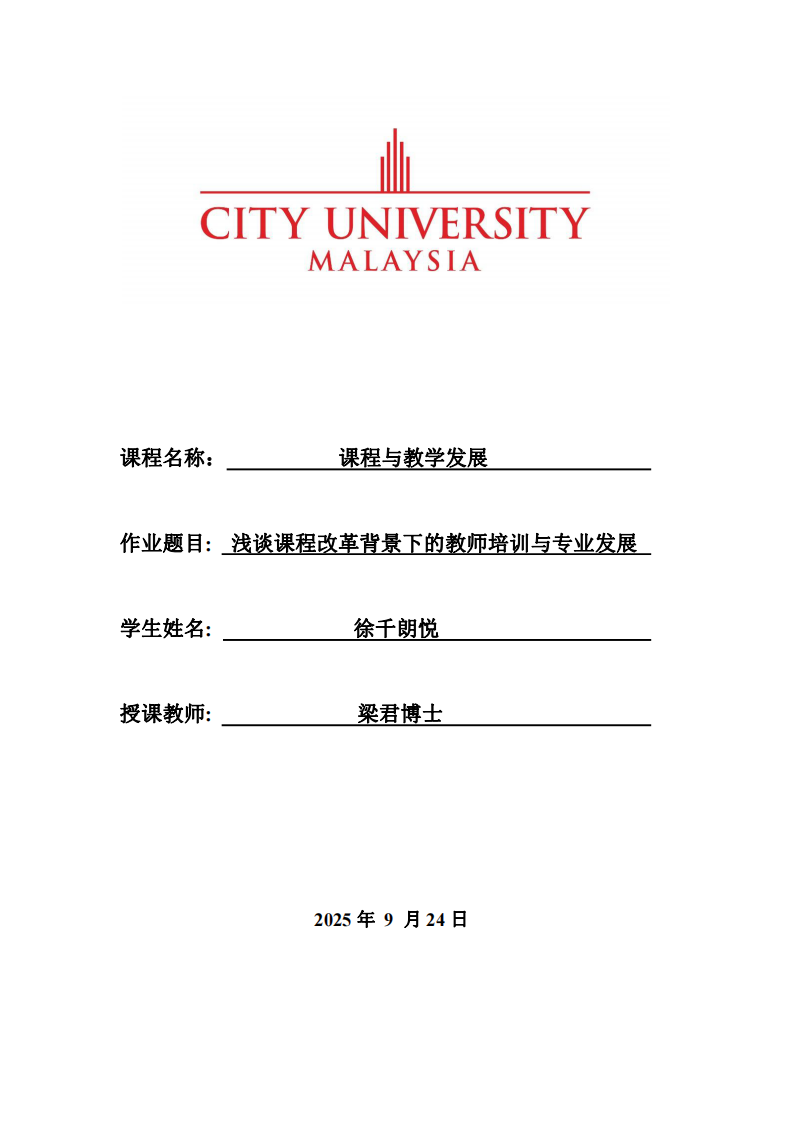 淺談?wù)n程改革背景下的教師培訓(xùn)與專業(yè)發(fā)展 -第1頁(yè)-縮略圖