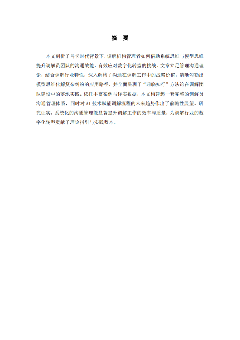 溝通賦能：烏卡時代調(diào)解員管理數(shù)字化轉(zhuǎn)型的路徑探索-第2頁-縮略圖