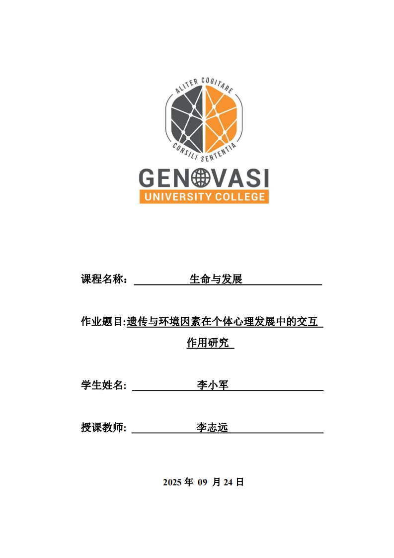 遺傳與環(huán)境因素在個體心理發(fā)展中的交互作用研究-第1頁-縮略圖