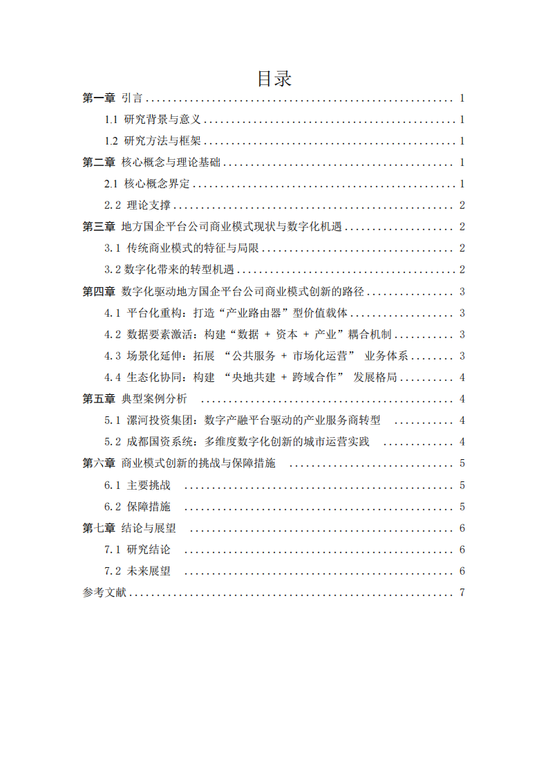 數(shù)字經(jīng)濟(jì)時(shí)代地方國(guó)企平臺(tái)公司商業(yè)模式創(chuàng)新路徑研究-第3頁(yè)-縮略圖