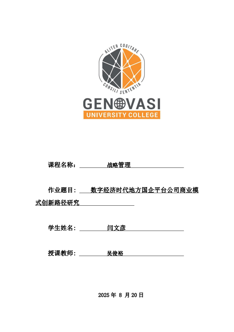 數(shù)字經(jīng)濟(jì)時(shí)代地方國(guó)企平臺(tái)公司商業(yè)模式創(chuàng)新路徑研究-第1頁(yè)-縮略圖