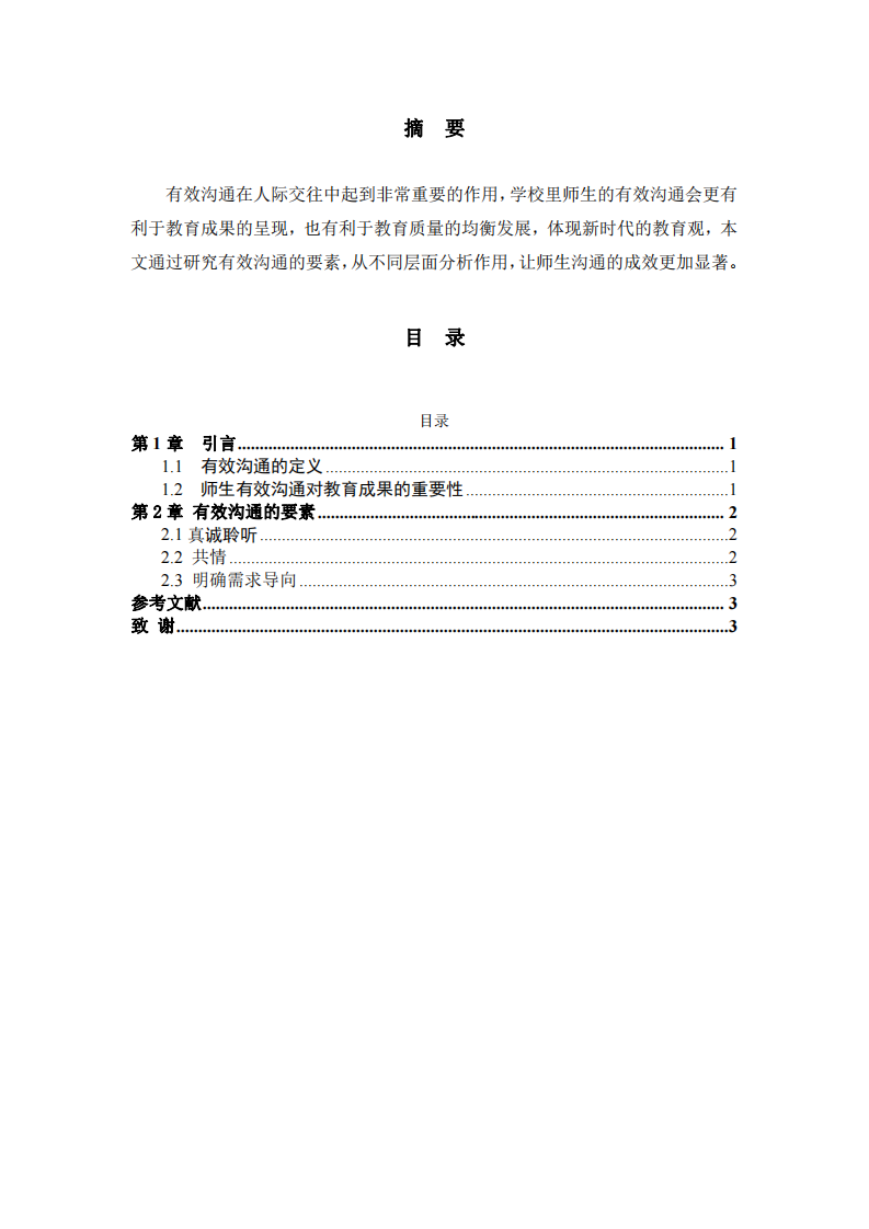 師生有效溝通三要素-第2頁-縮略圖