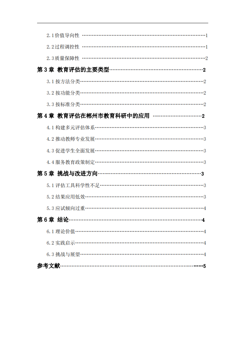 教育評估的內(nèi)涵、類型及其在郴州市教育科研中的應(yīng)用-第3頁-縮略圖