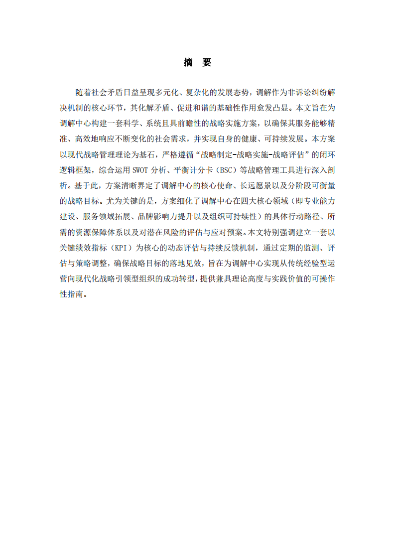 調處中心戰(zhàn)略實施方案-第2頁-縮略圖