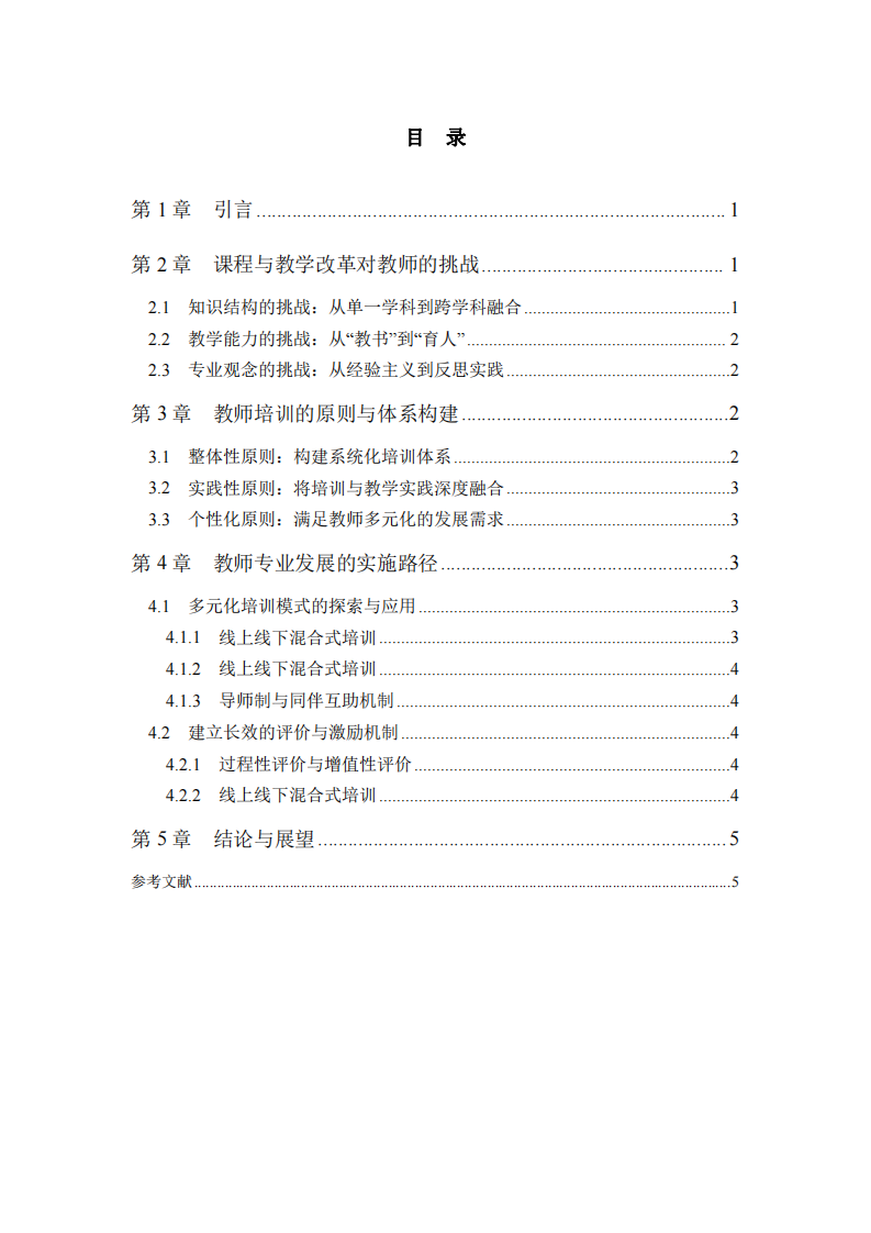 淺談?wù)n程改革背景下的教師培訓(xùn)與專業(yè)發(fā)展 -第3頁(yè)-縮略圖