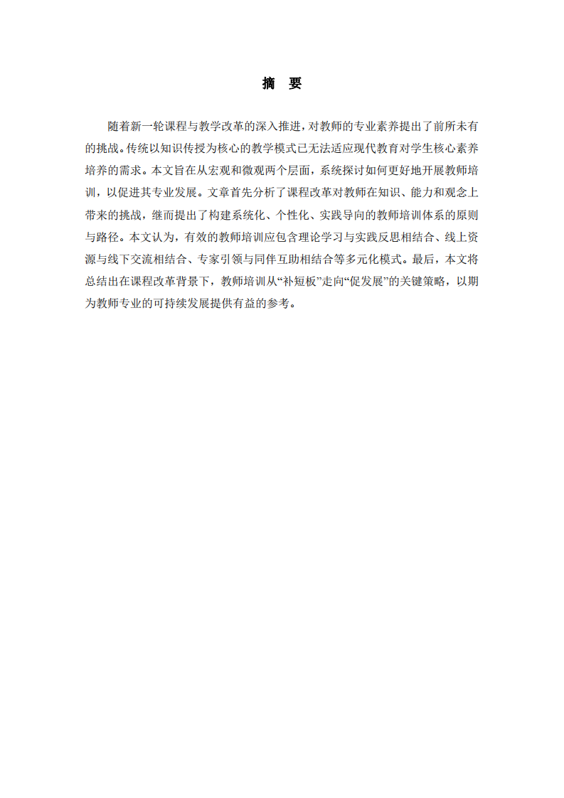 淺談?wù)n程改革背景下的教師培訓(xùn)與專業(yè)發(fā)展 -第2頁(yè)-縮略圖