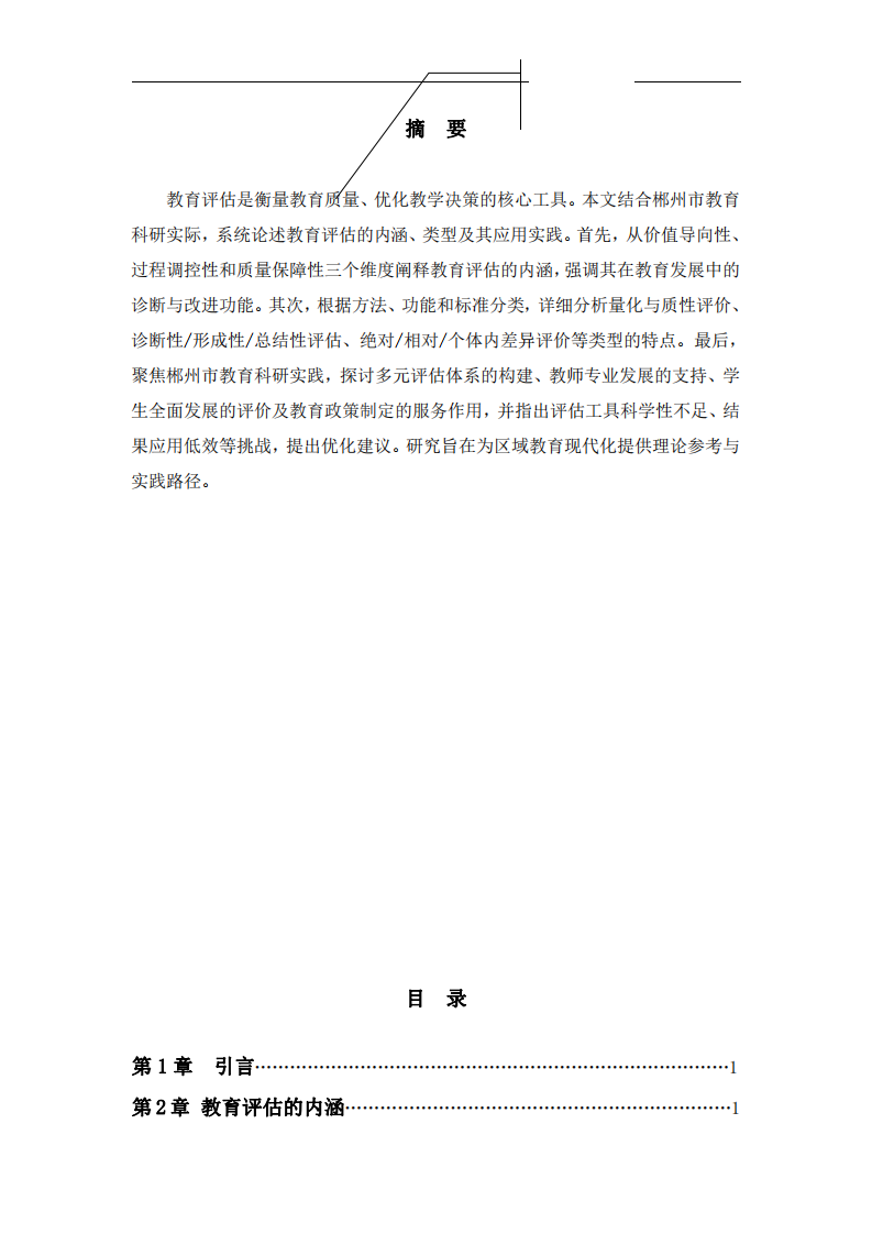 教育評估的內(nèi)涵、類型及其在郴州市教育科研中的應(yīng)用-第2頁-縮略圖