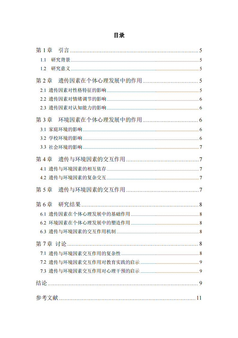 遺傳與環(huán)境因素在個體心理發(fā)展中的交互作用研究-第3頁-縮略圖